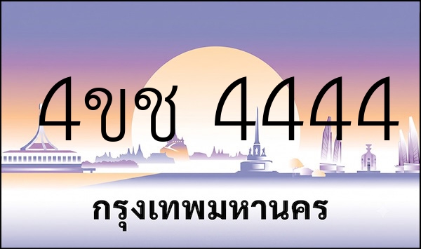 4ขช 4444